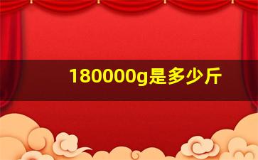 180000g是多少斤