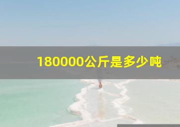 180000公斤是多少吨