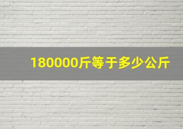 180000斤等于多少公斤