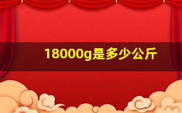 18000g是多少公斤