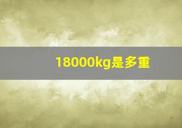 18000kg是多重