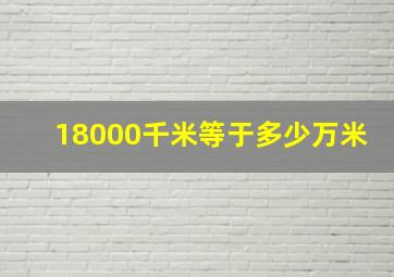 18000千米等于多少万米