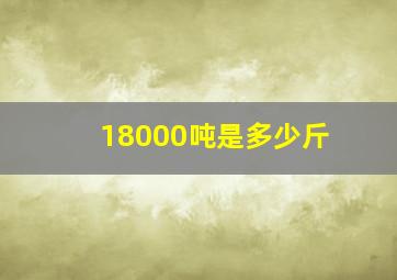 18000吨是多少斤