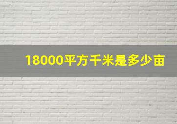 18000平方千米是多少亩