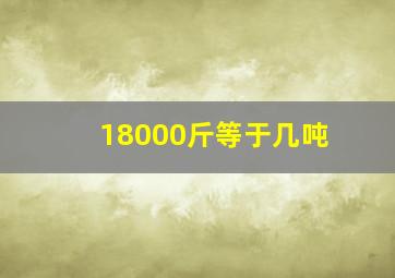 18000斤等于几吨