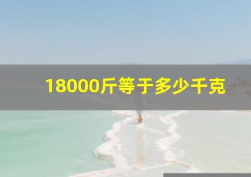 18000斤等于多少千克