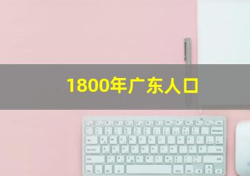 1800年广东人口