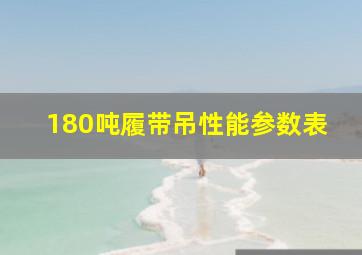 180吨履带吊性能参数表