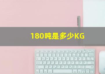 180吨是多少KG