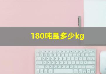 180吨是多少kg