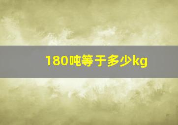 180吨等于多少kg