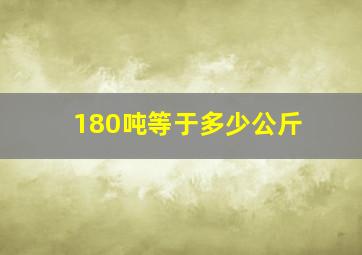 180吨等于多少公斤