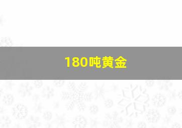 180吨黄金