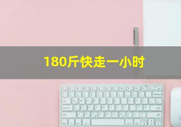 180斤快走一小时