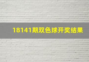 18141期双色球开奖结果