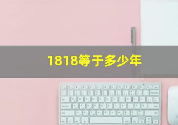 1818等于多少年