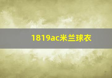 1819ac米兰球衣