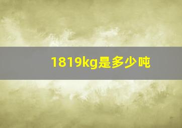 1819kg是多少吨