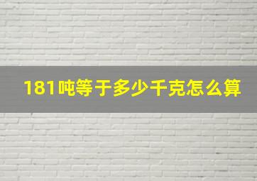 181吨等于多少千克怎么算