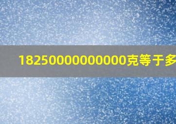 18250000000000克等于多少吨