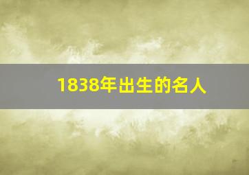 1838年出生的名人