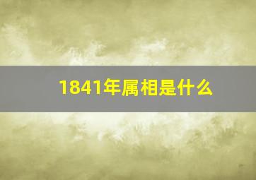 1841年属相是什么