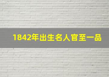 1842年出生名人官至一品