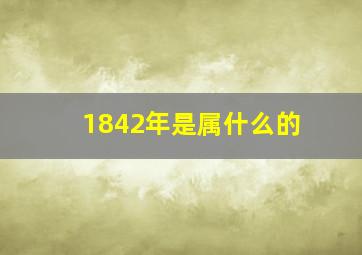 1842年是属什么的