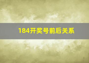 184开奖号前后关系