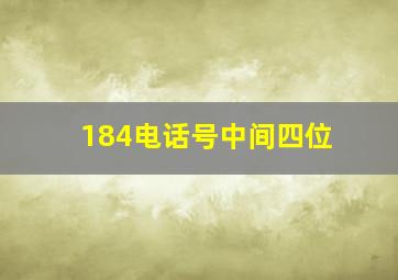 184电话号中间四位