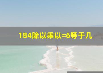 184除以乘以=6等于几