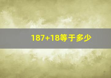 187+18等于多少