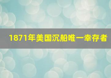 1871年美国沉船唯一幸存者