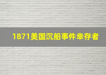 1871美国沉船事件幸存者