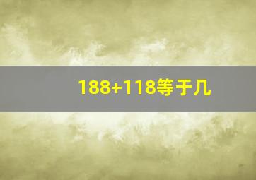 188+118等于几