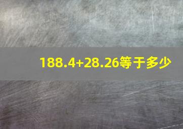 188.4+28.26等于多少