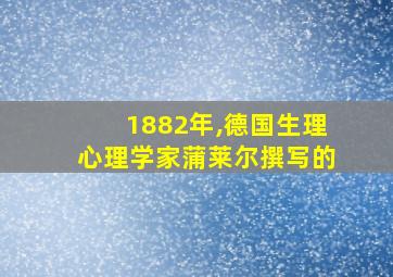 1882年,德国生理心理学家蒲莱尔撰写的