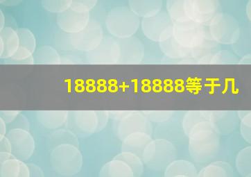 18888+18888等于几