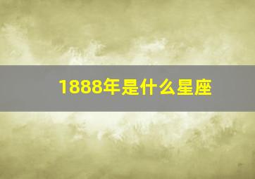 1888年是什么星座