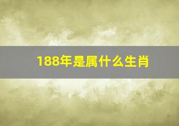 188年是属什么生肖