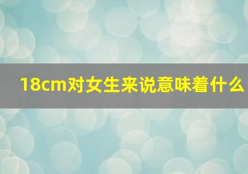 18cm对女生来说意味着什么