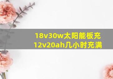 18v30w太阳能板充12v20ah几小时充满