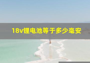 18v锂电池等于多少毫安