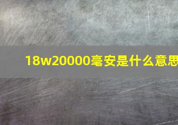 18w20000毫安是什么意思