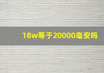 18w等于20000毫安吗