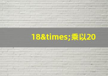 18×乘以20