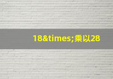 18×乘以28