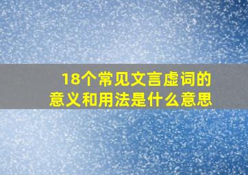 18个常见文言虚词的意义和用法是什么意思