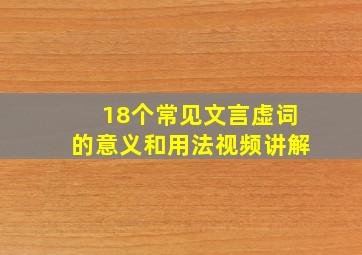 18个常见文言虚词的意义和用法视频讲解