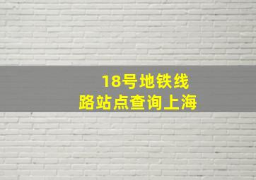 18号地铁线路站点查询上海